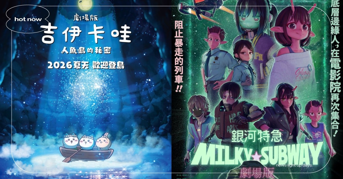 2026必看11部動畫電影推薦!《吉伊卡哇》人魚島篇、最強黑馬《銀河特急》在台上映