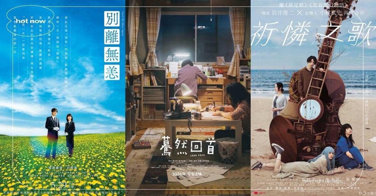 2026必看17部日本電影!是枝裕和×藤本樹《驀然回首》真人版、《祈憐之歌》台灣上映