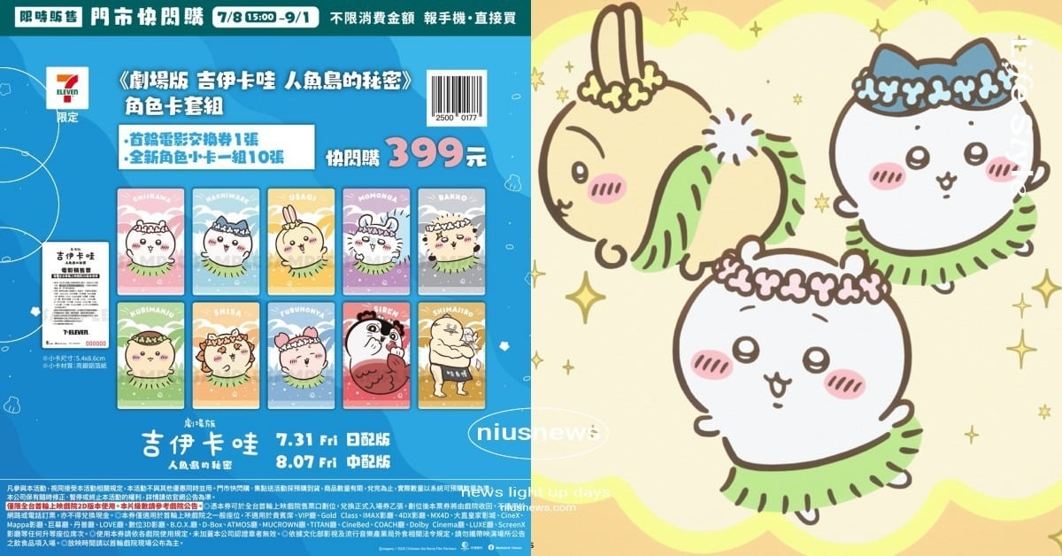 《吉伊卡哇》劇場版台灣限定特典公開!賽蓮大頭包包&角色小卡套組必收,電影搶先場連兩天登場