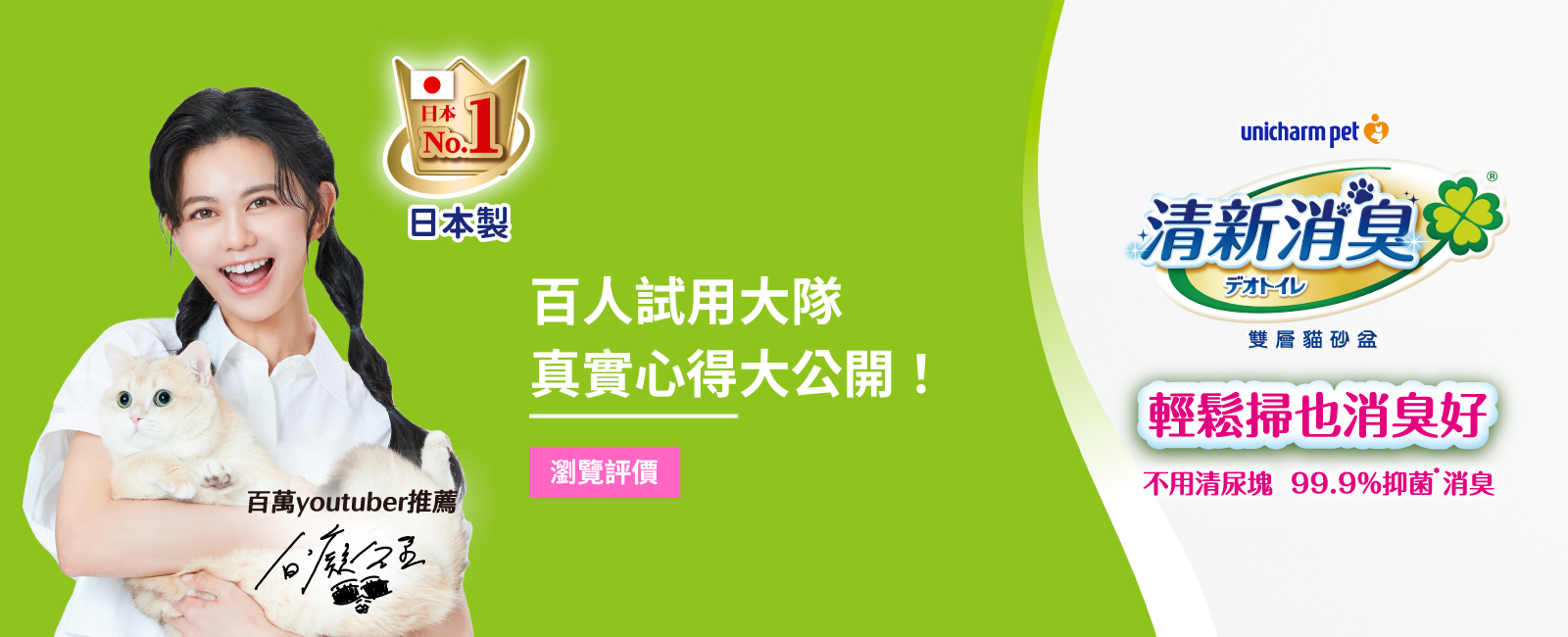 日本銷售NO.1 清新消臭雙層貓砂盆百人試用活動