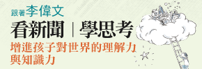 贈書《看新聞學思考》抽獎活動