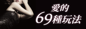 贈書《愛的69種玩法》抽獎活動