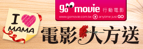 贈線上看電影點數【GO MOVIE x 母親節女性電影】