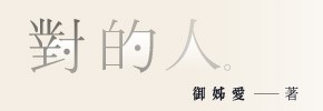 贈書《對的人：找回自己，才能找到親愛的你》抽獎活動