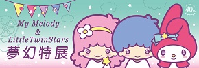 贈票《My Melody & LittleTwinStars夢幻特展》抽獎活動