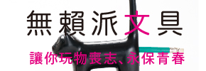 贈書《無賴派文具：讓你玩物喪志、永保青春》抽獎活動