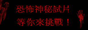 贈票《恐怖電影神秘場》抽獎活動