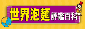 贈書《世界泡麵評鑑百科》抽獎活動