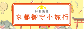 贈書《神社漫遊，京都御守小旅行》抽獎活動