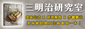 贈書《三明治研究室：拆解層疊美味，從家常經典到進階開店，世界級三明治全收錄！》抽獎活動