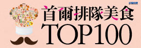 贈書《首爾排隊美食TOP100》抽獎活動