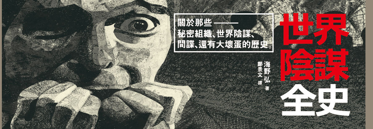 贈書《世界陰謀全史》抽獎活動