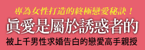 贈書《真愛是屬於誘惑者的：被上千男性求婚告白的戀愛高手親授》抽獎活動