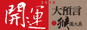 贈書《2016年開運大預言之猴圖大展》抽獎活動