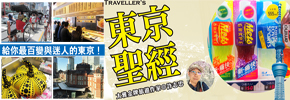 贈書《Traveller’s東京聖經(2016～2017年最新版)》抽獎活動