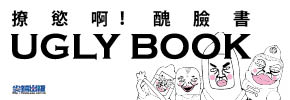 贈書《Ugly book：撩慾啊！醜臉書》抽獎活動