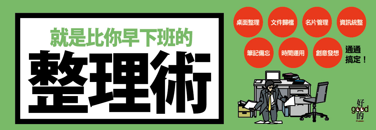 贈書《就是比你早下班的整理術──完全圖解手冊》抽獎活動