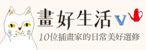 贈書《畫好生活：10位插畫家的日常美好選修》抽獎活動