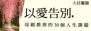 贈書《以愛告別：母親教我的30個人生課題》抽獎活動