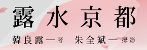 贈書《露水京都》抽獎活動