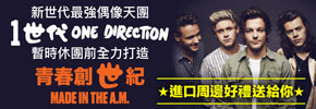 贈文創《One Direction / Made In The A.M.》抽獎活動