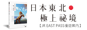 贈書《日本東北．極上祕境：JR EAST PASS慢遊案內》抽獎活動