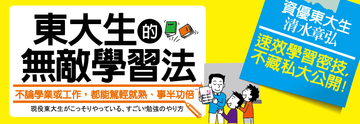 贈書《東大生的無敵學習法：不論學業或工作，都能駕輕就熟、事半功倍！》抽獎活動