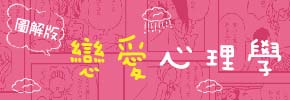 贈書《戀愛心理學【圖解版】》抽獎活動