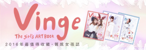 贈書《Vinge試閱號：The girl’s ARTBOOK》抽獎活動