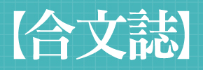 贈文創小物《合文誌》貼紙+紙膠帶一捲抽獎活動