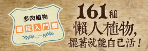 贈書《161種懶人植物，擺著就能自己活》抽獎活動