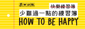 贈書《少難過一點的練習簿》抽獎活動