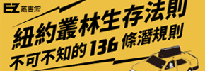 贈書《紐約叢林生存法則：不可不知的136條潛規則》抽獎活動