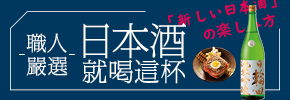 贈書《職人嚴選，日本酒就喝這杯！風格推薦×料理搭配，樂享150絕品酒款提案》抽獎活動