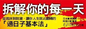 贈書《拆解你的每一天：從起床到就寢，讓你人生就此翻轉的「過日子基本法」》抽獎活動