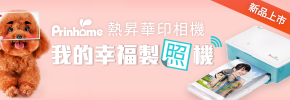 贈文創《HiTi shop Prinhome 熱昇華印相機》抽獎活動