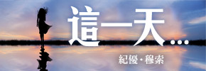 贈書《這一天…》抽獎活動