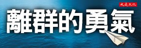 贈書《離群的勇氣：我不想合群，又不想被討厭，怎麼過日子，能得到我要的自由？》抽獎活動