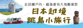 贈書《日本越境跳島小旅行！走訪瀨戶內、越後妻有大地藝術祭》抽獎活動