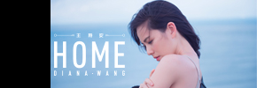 贈美妝《Diana Wang 王詩安 < HOME > 》抽獎活動