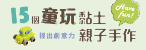 贈書《捏出創意力──15個童玩黏土親子手作》抽獎活動