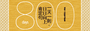 贈書《一天一則，日日向上肯定句800》抽獎活動