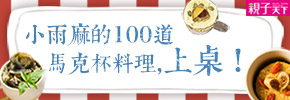 贈書《小雨麻的100道馬克杯料理，上桌！》抽獎活動