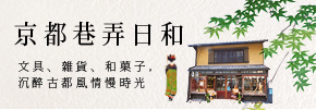 贈書《京都巷弄日和：文具、雜貨、和菓子，沉醉古都風情慢時光》抽獎活動