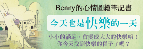 贈書《今天也是快樂的一天：Benny的心情圖繪筆記書》抽獎活動