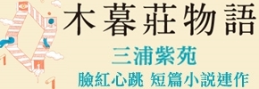 贈書《木暮莊物語》抽獎活動