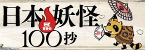 贈書《日本妖怪100抄》抽獎活動