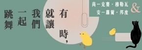 贈書《有時，就讓我們一起跳舞》抽獎活動