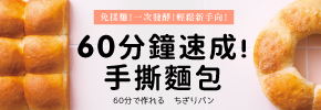 贈書《60分鐘速成！手撕麵包 》抽獎活動