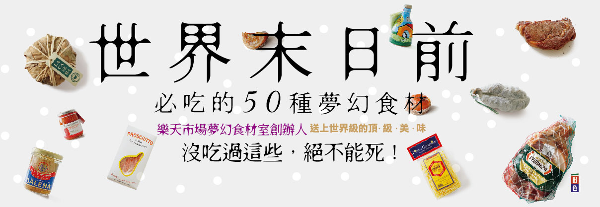 贈書《世界末日前必吃的50種夢幻食材》抽獎活動